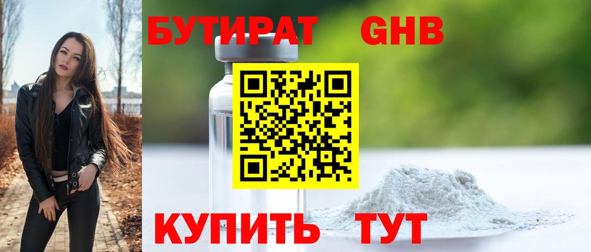 Боровичи  БУТИРАТ бутандиол  Вход с VPN 