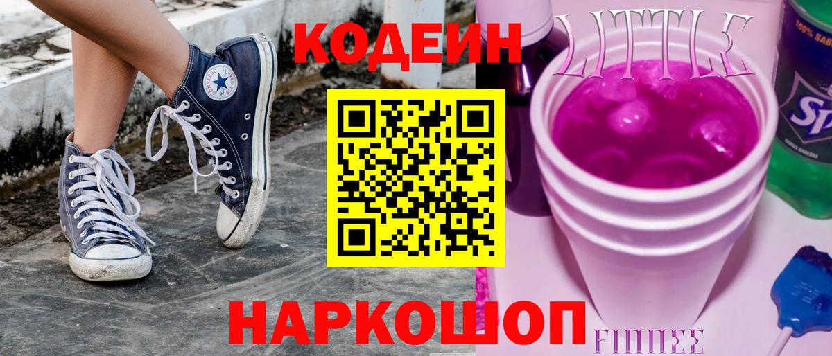 Кодеин напиток Lean (лин)  Вход с VPN  Боровичи  Кодеиновый сироп Lean Purple Drank 