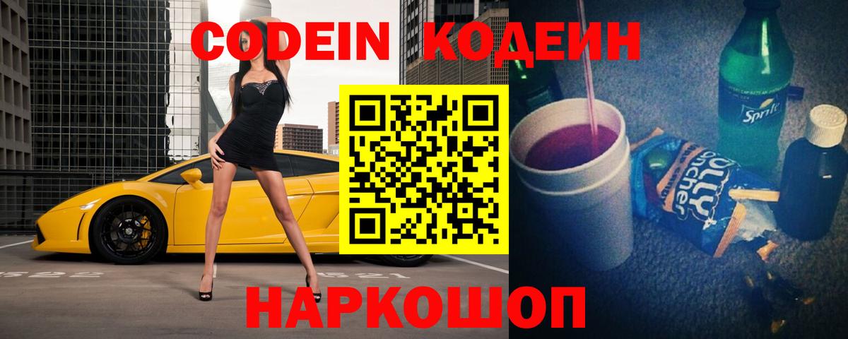 Кодеин напиток Lean (лин) Боровичи